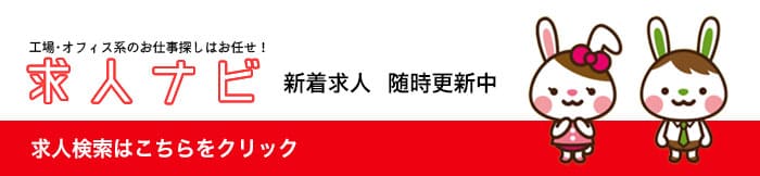 求人ナビ｜群馬県の派遣（製造系・事務系・語学系）情報満載