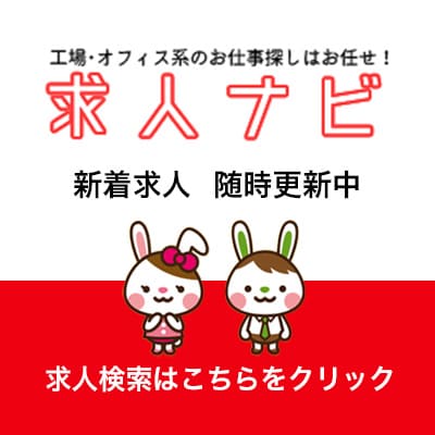 求人ナビ｜群馬県の派遣（製造系・事務系・語学系）情報満載