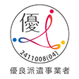 優良派遣事業者