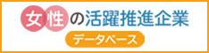 女性の活躍推進企業データベースへ